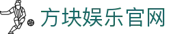 方块娱乐官网-方块娱乐棋牌-【登录注册最新网址】